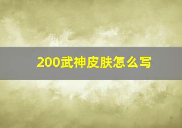 200武神皮肤怎么写