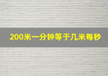 200米一分钟等于几米每秒