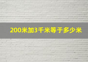 200米加3千米等于多少米