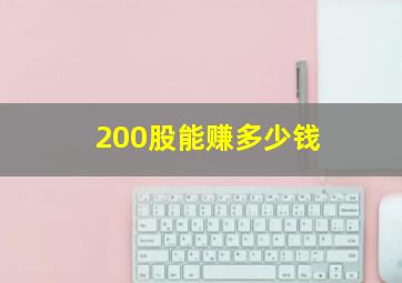 200股能赚多少钱