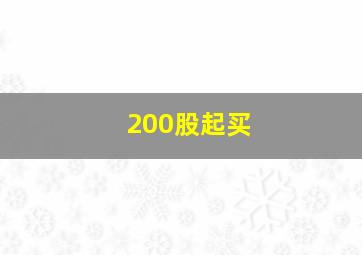 200股起买