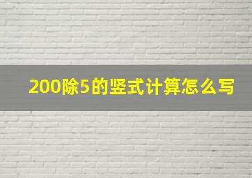 200除5的竖式计算怎么写