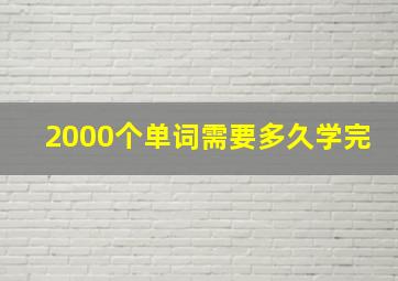 2000个单词需要多久学完