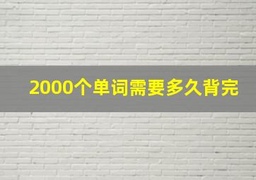 2000个单词需要多久背完