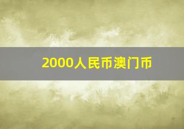 2000人民币澳门币