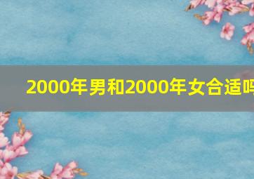 2000年男和2000年女合适吗