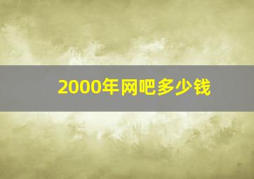 2000年网吧多少钱