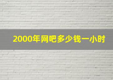 2000年网吧多少钱一小时