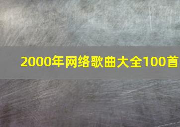 2000年网络歌曲大全100首