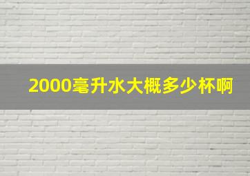 2000毫升水大概多少杯啊