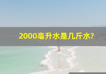 2000毫升水是几斤水?