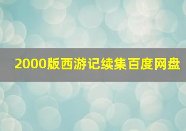 2000版西游记续集百度网盘