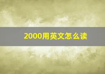 2000用英文怎么读