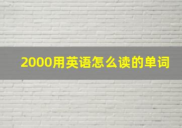 2000用英语怎么读的单词