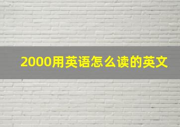 2000用英语怎么读的英文