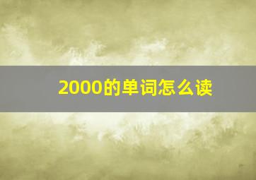 2000的单词怎么读