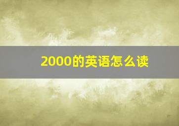 2000的英语怎么读