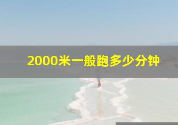 2000米一般跑多少分钟