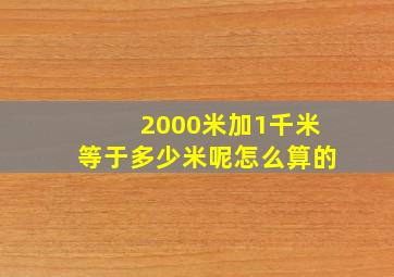 2000米加1千米等于多少米呢怎么算的