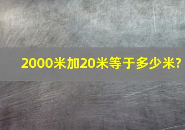 2000米加20米等于多少米?