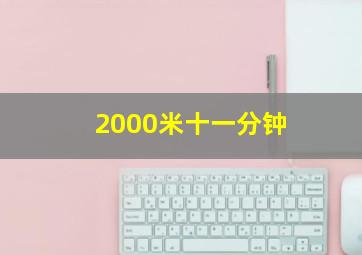 2000米十一分钟