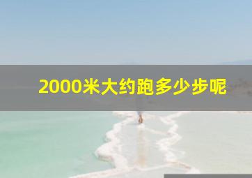 2000米大约跑多少步呢