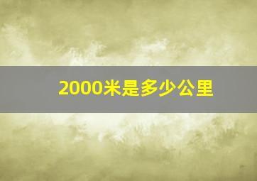 2000米是多少公里