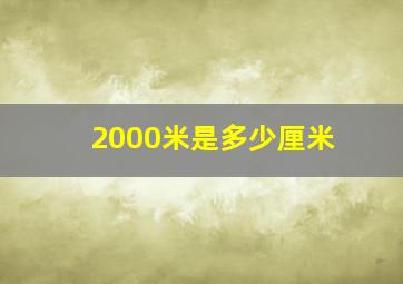 2000米是多少厘米