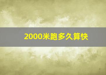 2000米跑多久算快