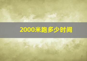 2000米跑多少时间