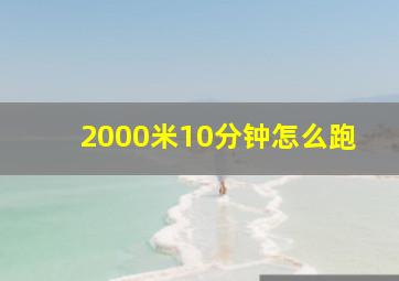 2000米10分钟怎么跑