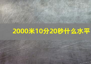 2000米10分20秒什么水平