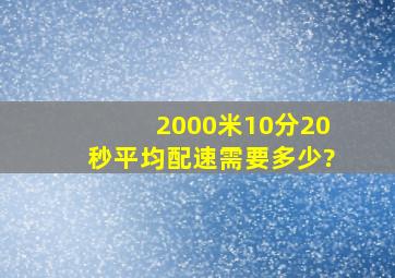 2000米10分20秒平均配速需要多少?