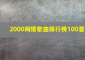 2000网络歌曲排行榜100首