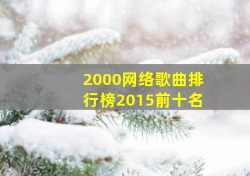 2000网络歌曲排行榜2015前十名