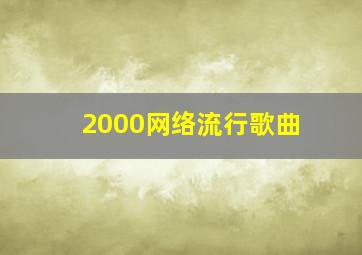 2000网络流行歌曲