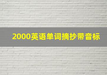 2000英语单词摘抄带音标