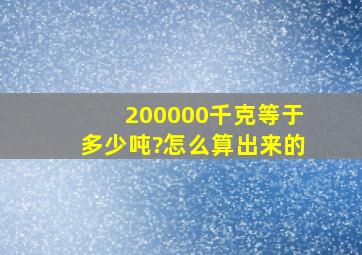 200000千克等于多少吨?怎么算出来的