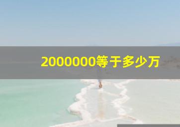 2000000等于多少万