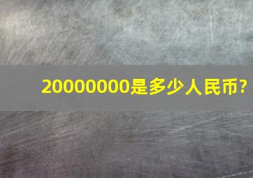 20000000是多少人民币?