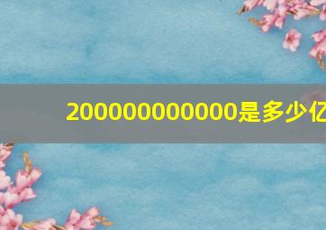 200000000000是多少亿