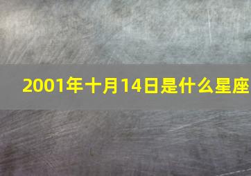 2001年十月14日是什么星座