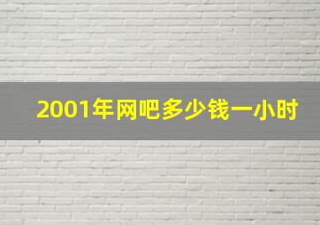 2001年网吧多少钱一小时