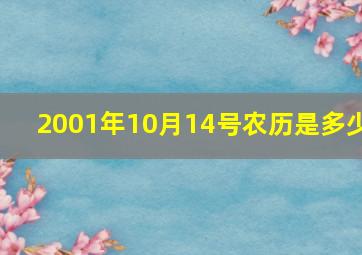 2001年10月14号农历是多少