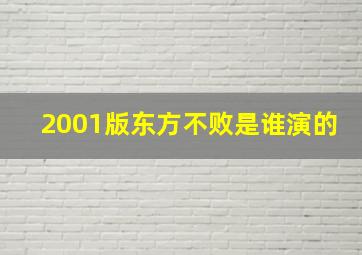 2001版东方不败是谁演的