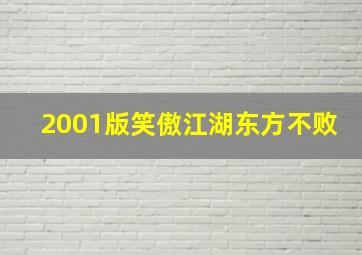 2001版笑傲江湖东方不败