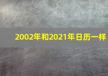 2002年和2021年日历一样