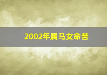 2002年属马女命苦