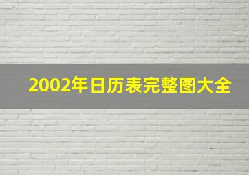 2002年日历表完整图大全