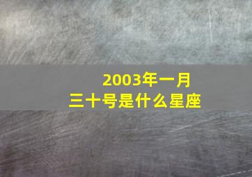 2003年一月三十号是什么星座